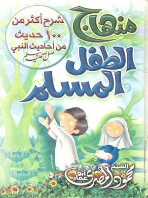 cover image of منهاج الطفل المسلم